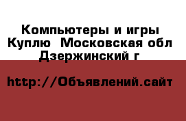 Компьютеры и игры Куплю. Московская обл.,Дзержинский г.